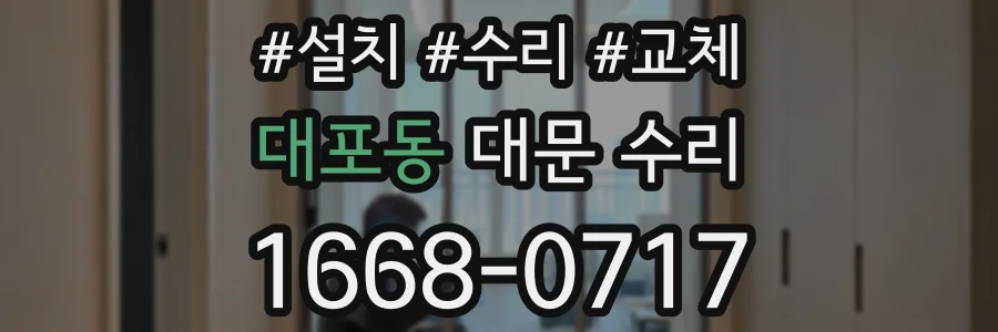 대포동 대문 수리