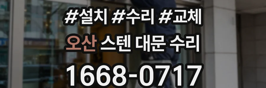오산 스텐 대문 수리