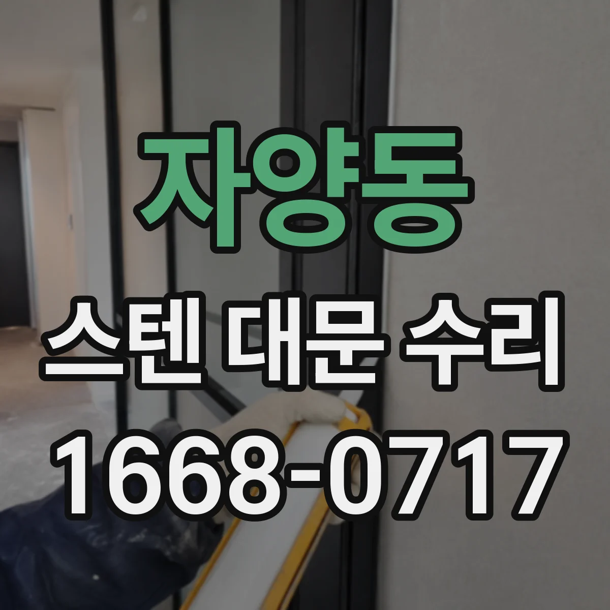 자양동 스텐 대문 수리