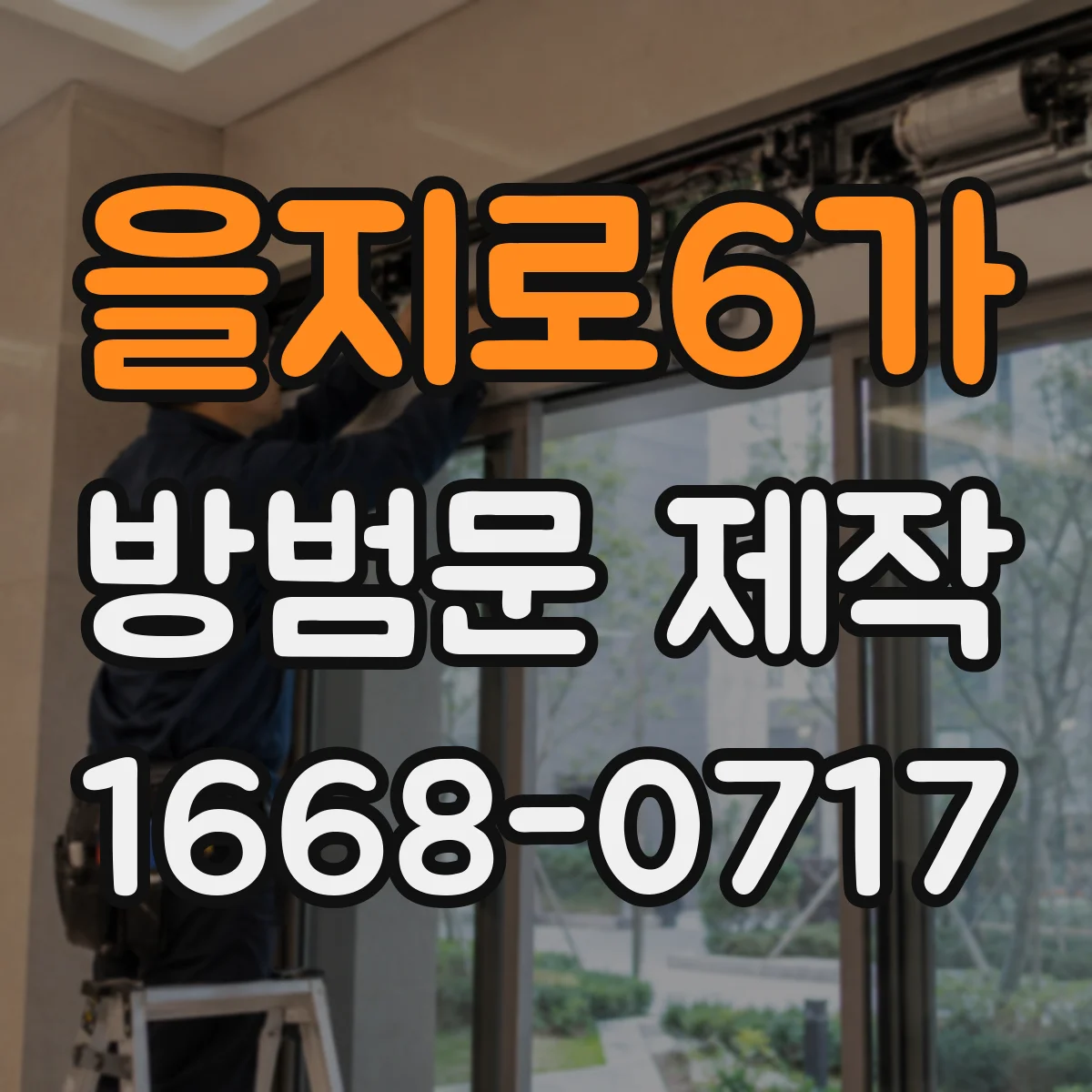 을지로6가 방범문 제작