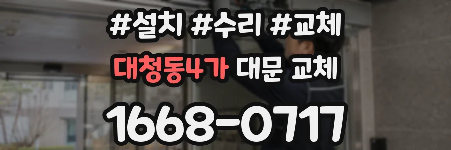 대청동4가 대문 교체