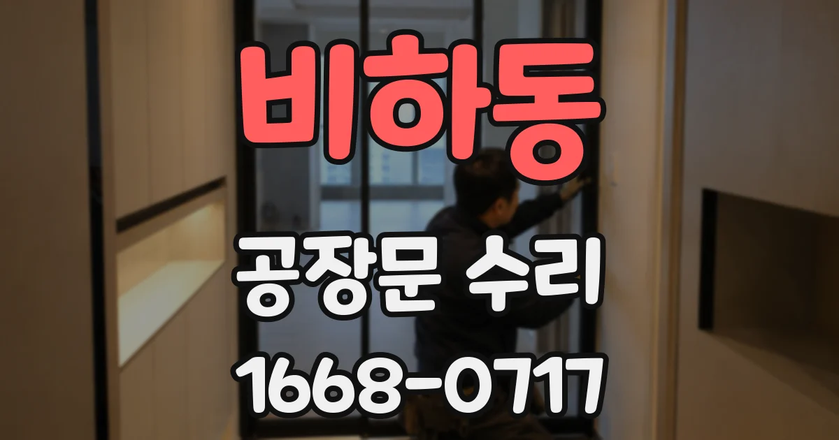 비하동 공장문 수리