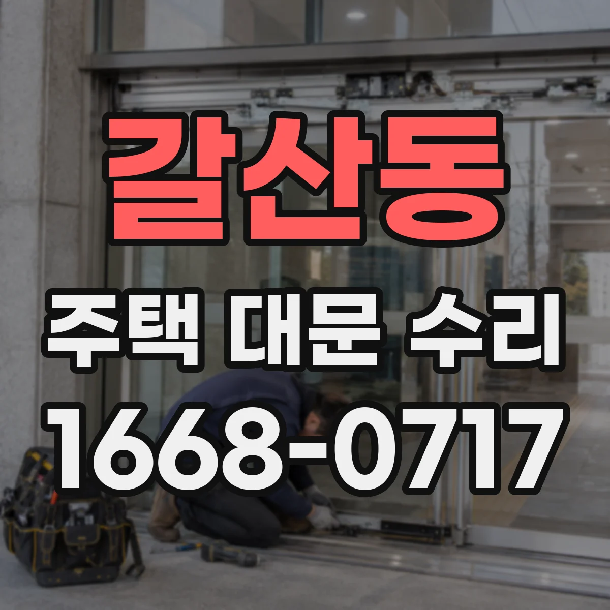 갈산동 주택 대문 수리