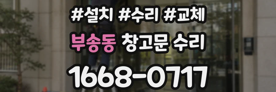 부송동 창고문 수리