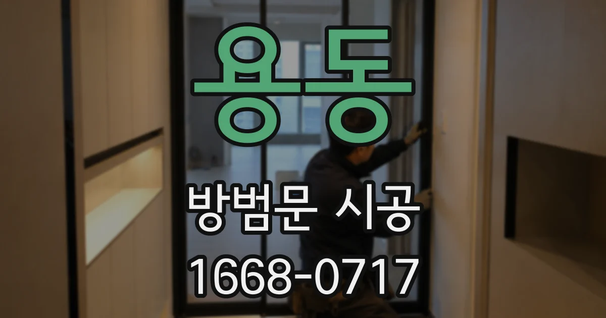 용동 방범문 시공