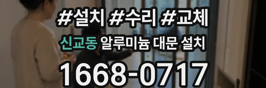 신교동 알루미늄 대문 설치