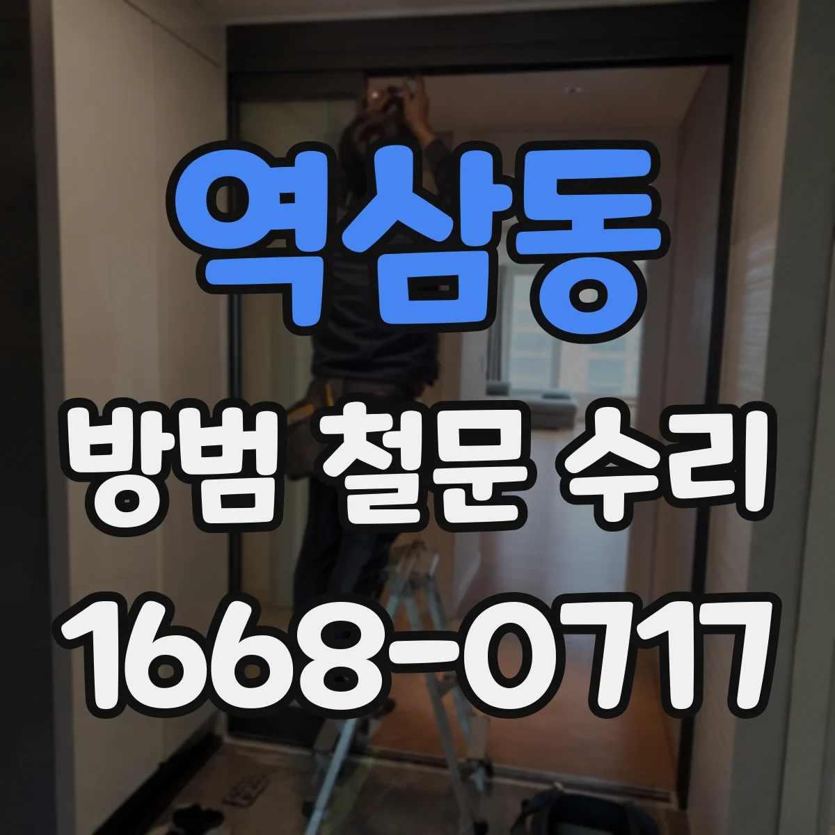 역삼동 방범 철문 수리