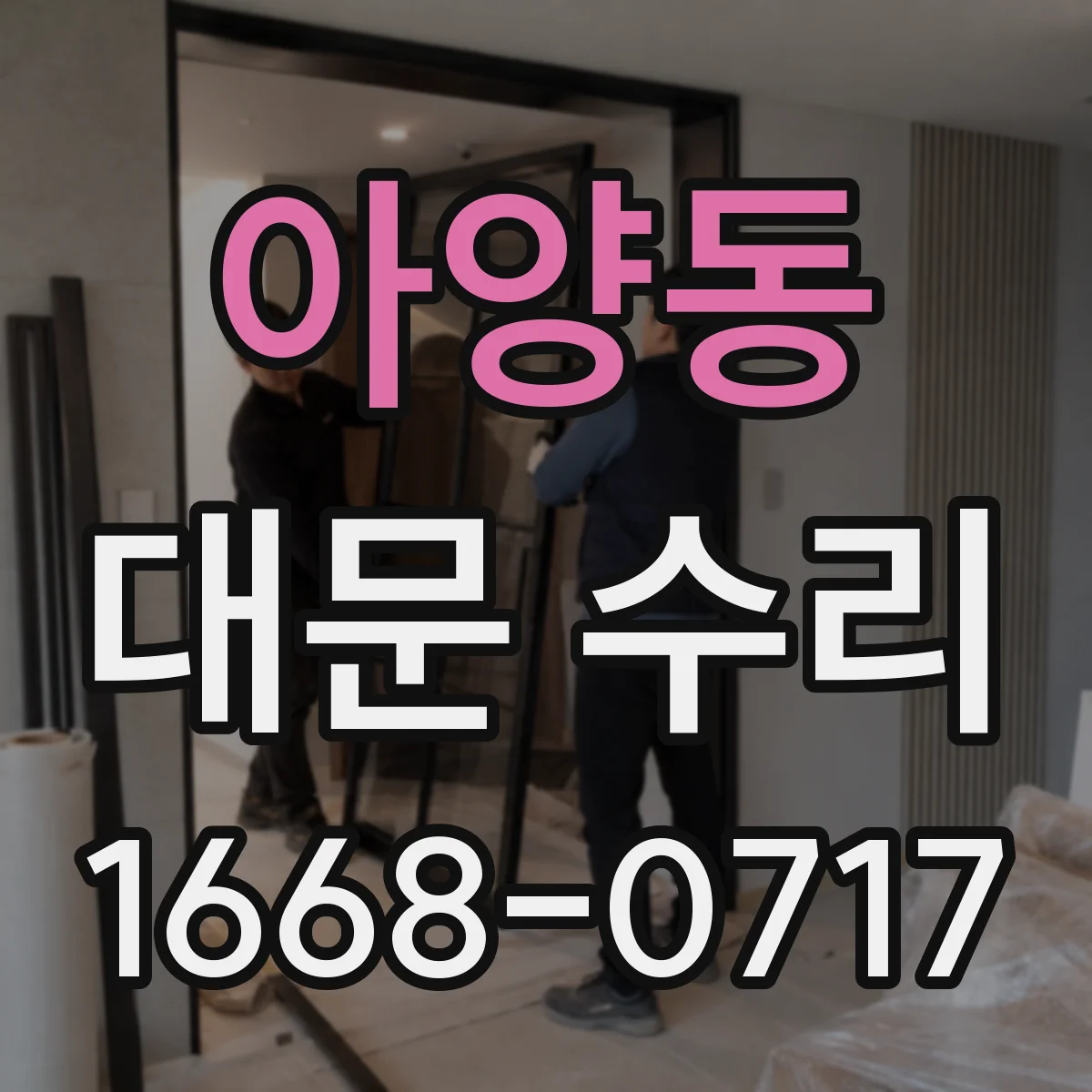 아양동 대문 수리