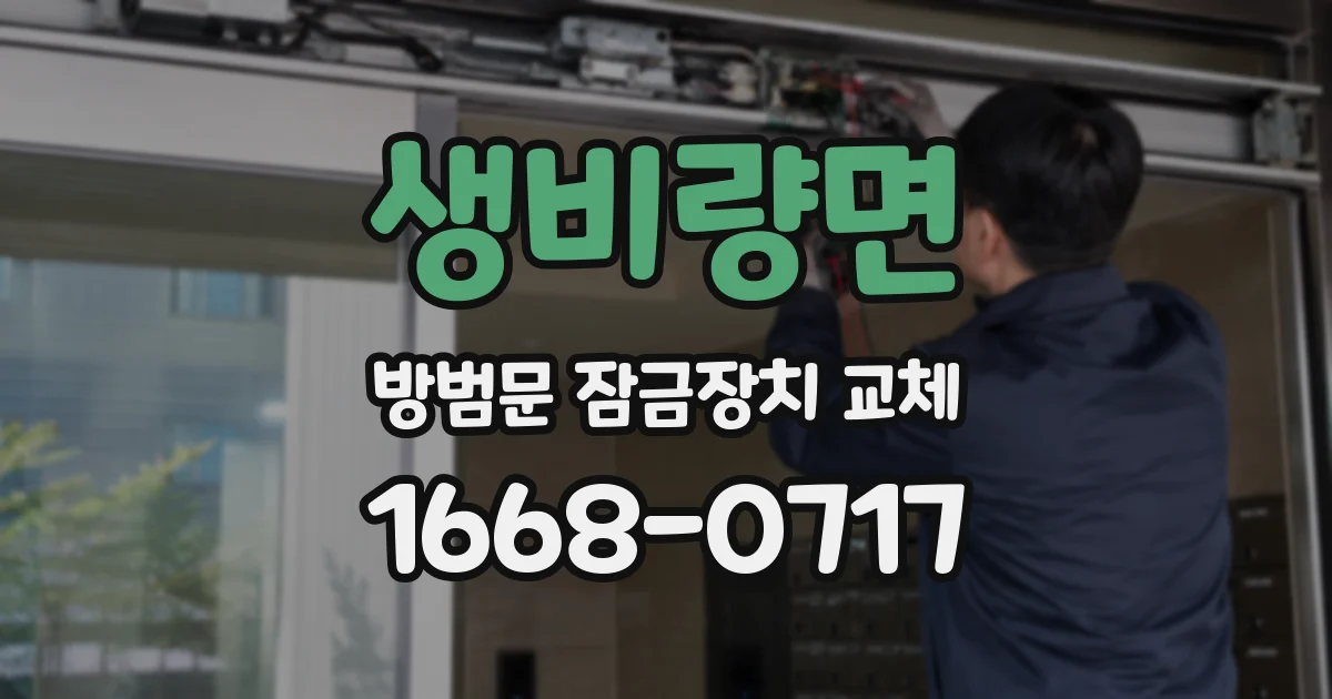 생비량면 방범문 잠금장치 교체