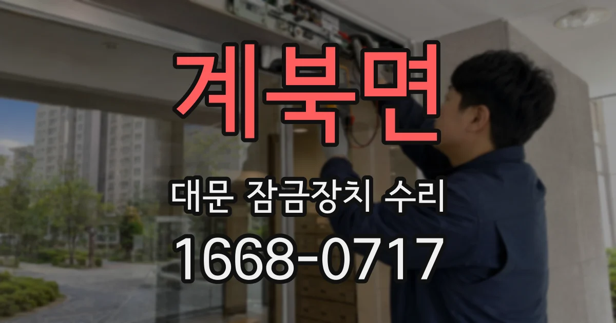 계북면 대문 잠금장치 수리