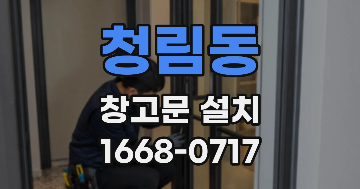 청림동 창고문 설치
