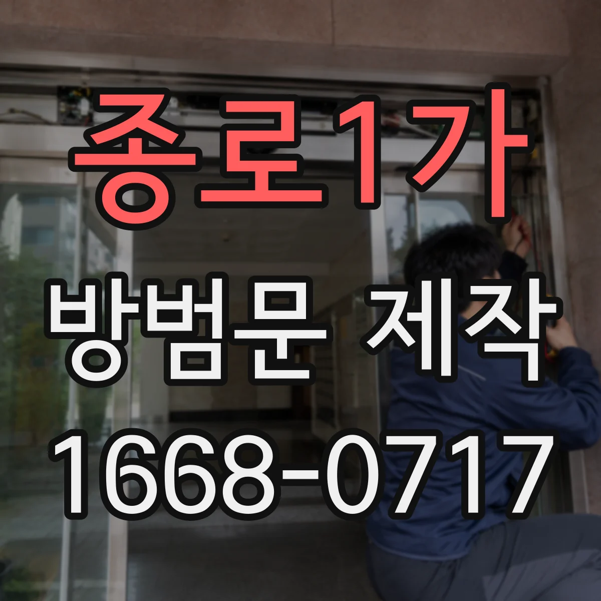 종로1가 방범문 제작