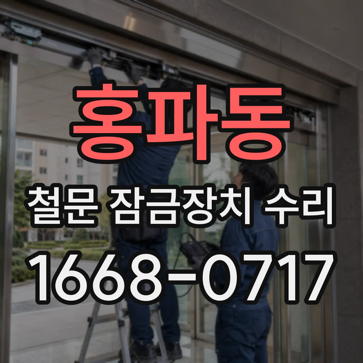 홍파동 철문 잠금장치 수리