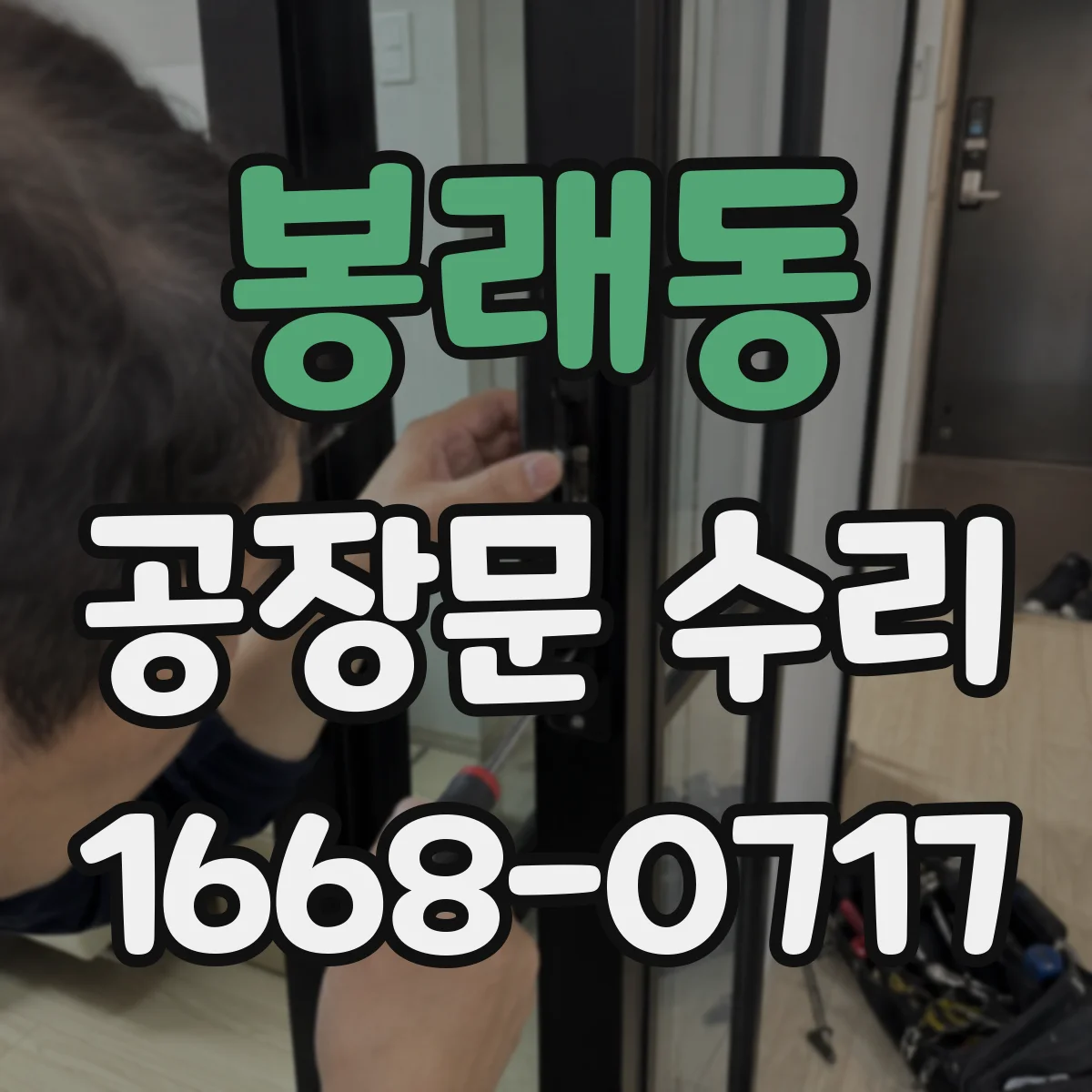 봉래동 공장문 수리
