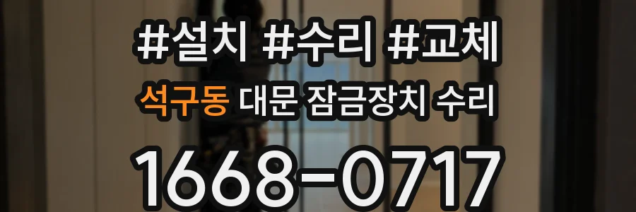 석구동 대문 잠금장치 수리