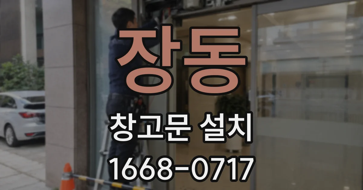 장동 창고문 설치