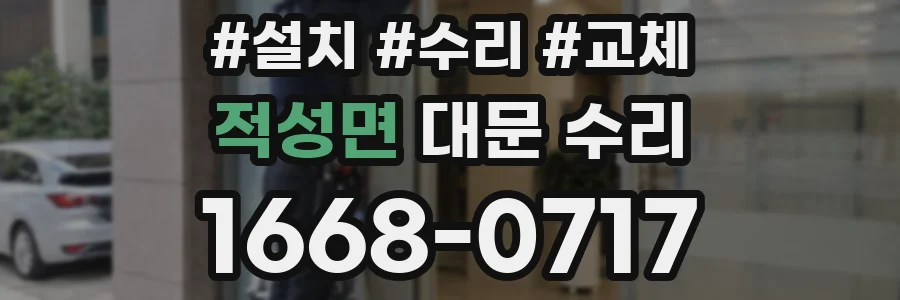 적성면 대문 수리