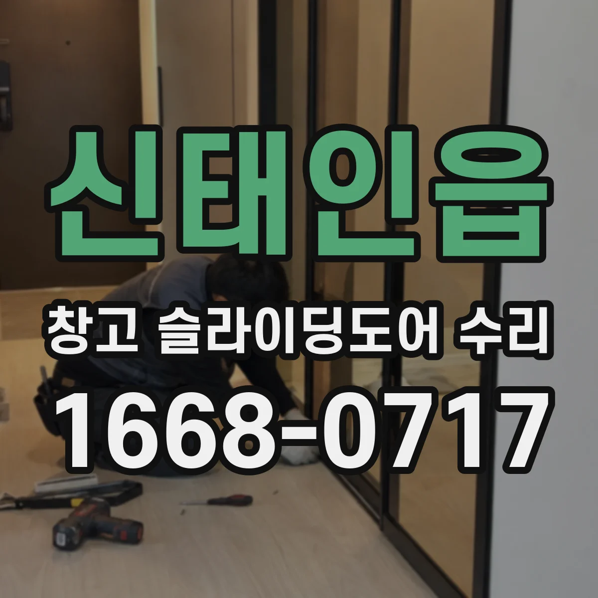 신태인읍 창고 슬라이딩도어 수리