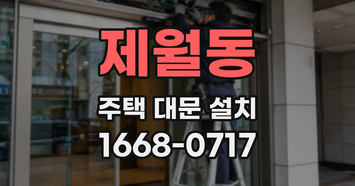 제월동 주택 대문 설치