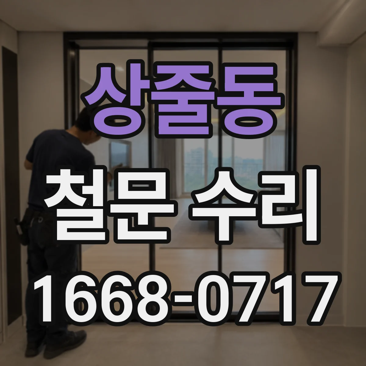 상줄동 철문 수리