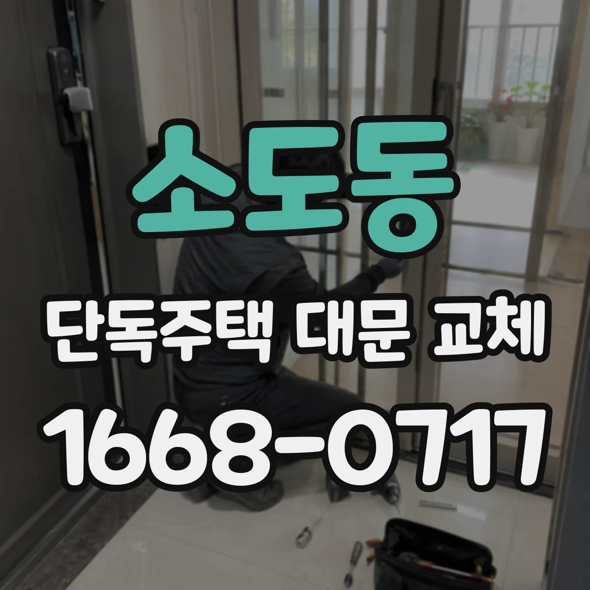 소도동 단독주택 대문 교체