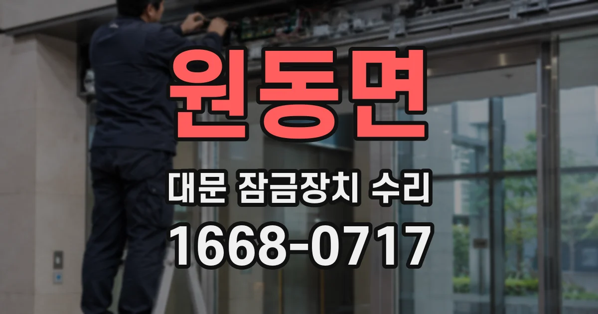원동면 대문 잠금장치 수리