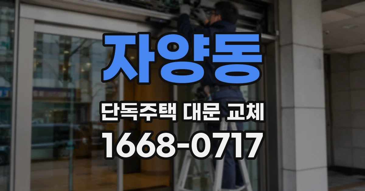 자양동 단독주택 대문 교체