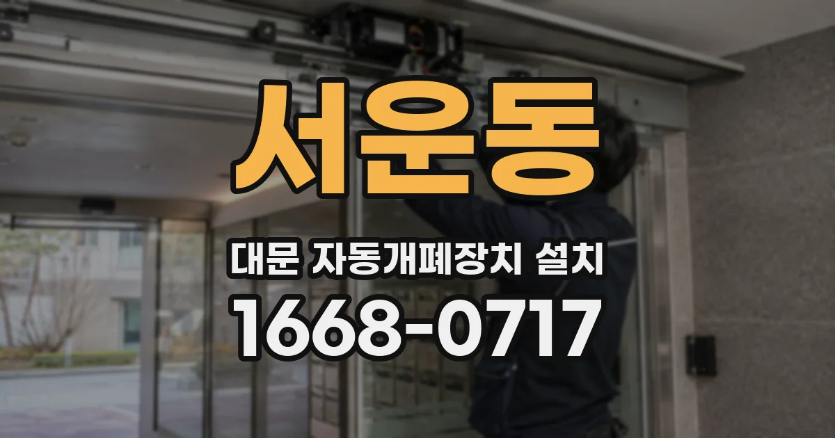서운동 대문 자동개폐장치 설치