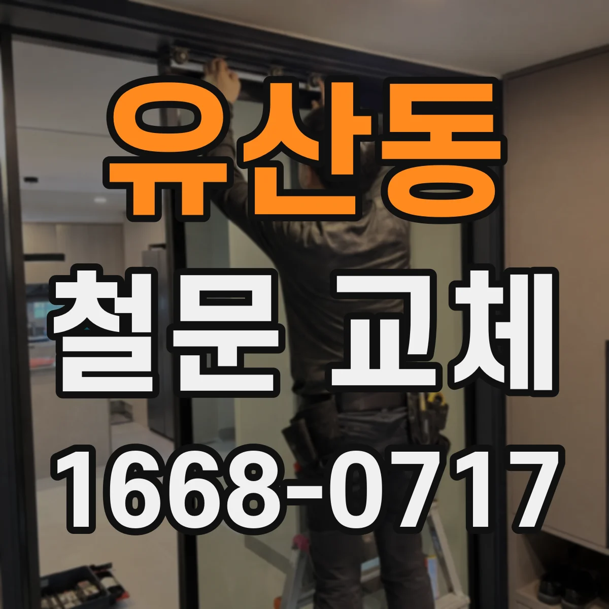 유산동 철문 교체