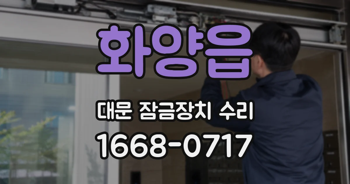 화양읍 대문 잠금장치 수리
