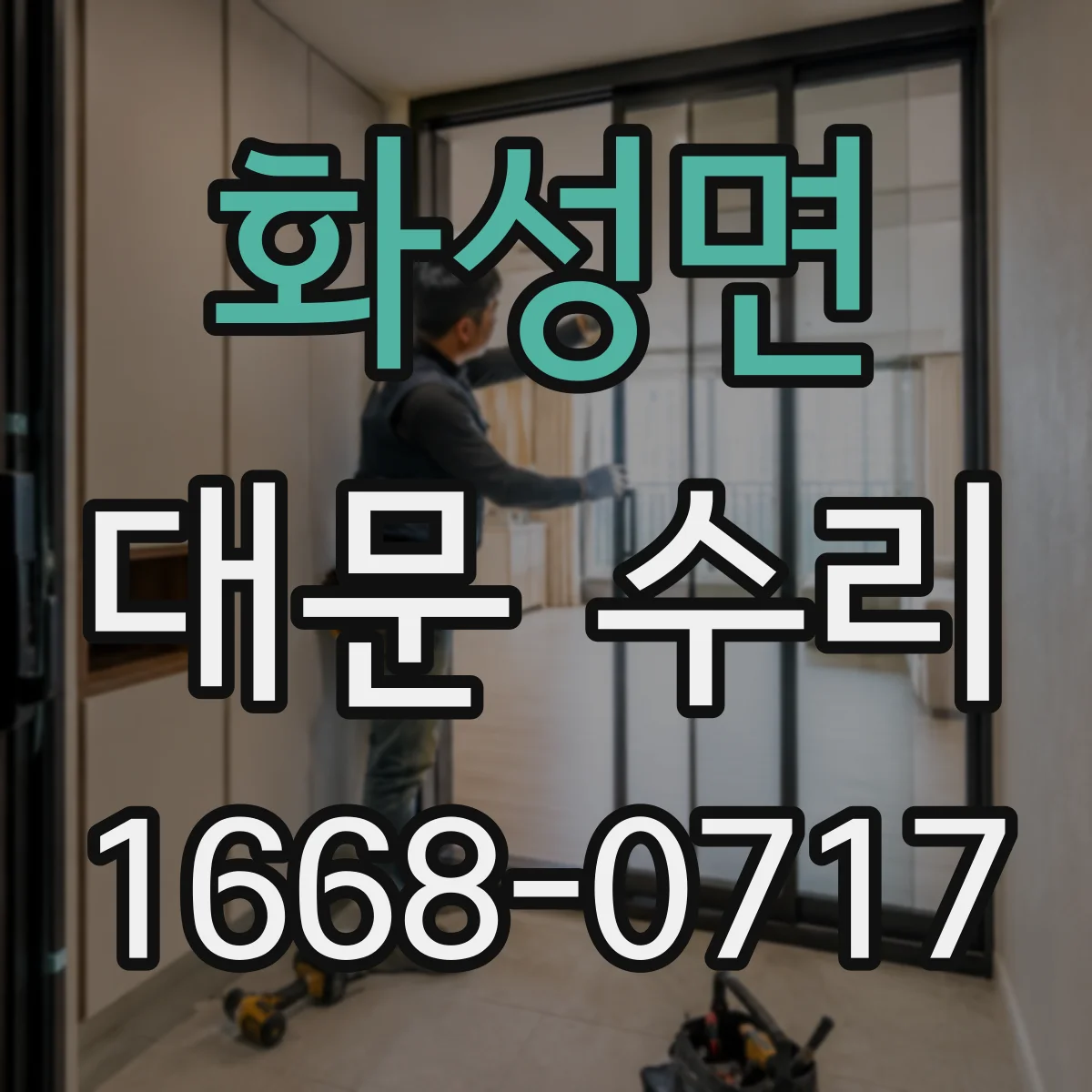 화성면 대문 수리