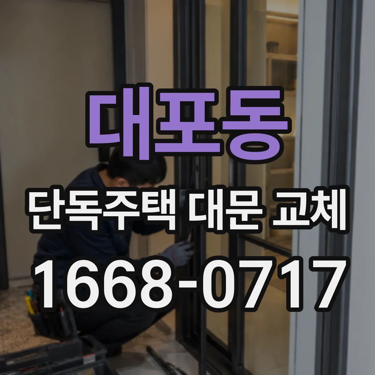 대포동 단독주택 대문 교체
