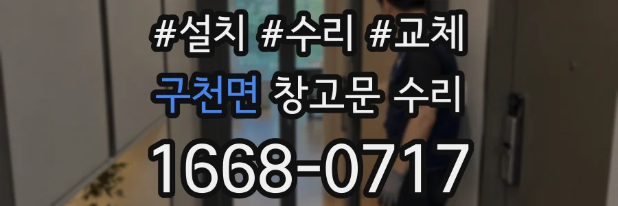 구천면 창고문 수리
