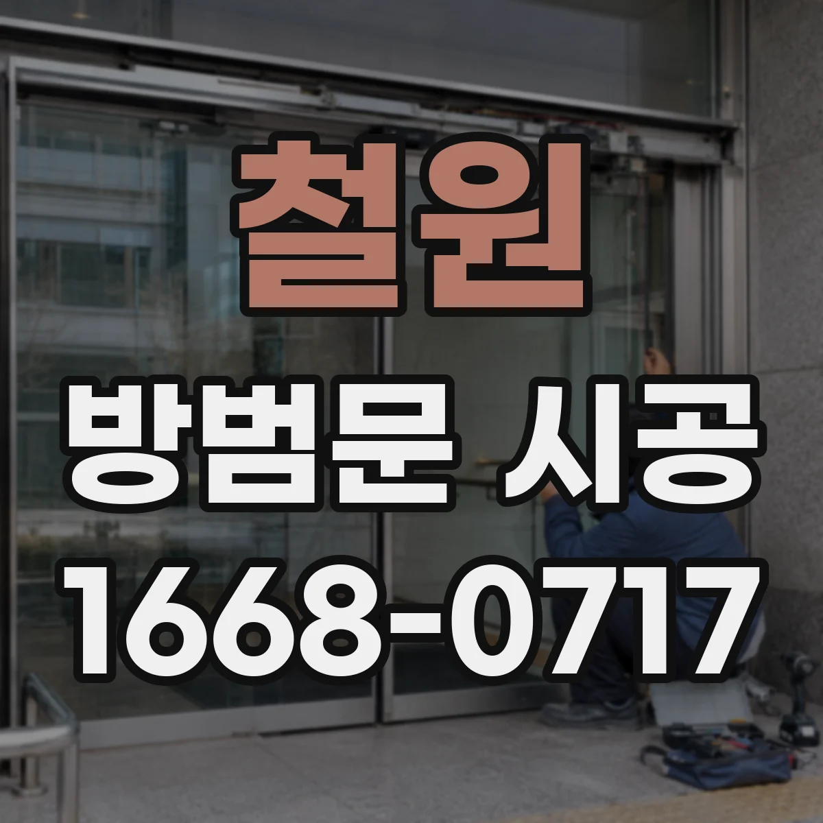 철원 방범문 시공 단독주택에 적합한 잠금장치와 문틀 선택
