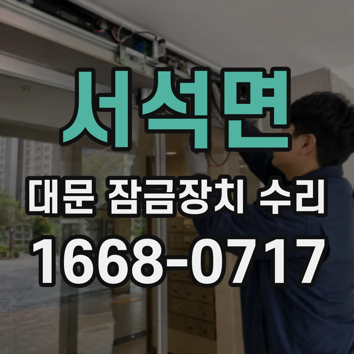 서석면 대문 잠금장치 수리