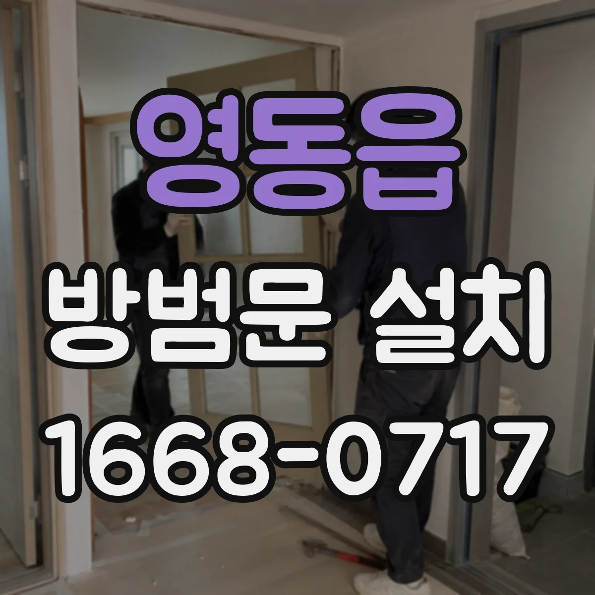 영동읍 방범문 설치