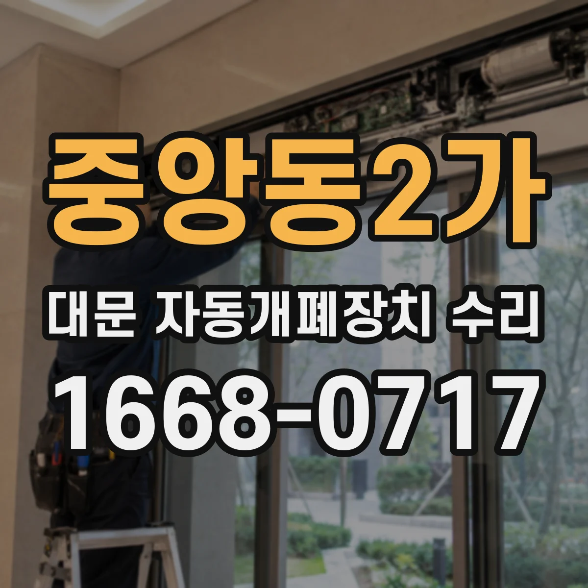 중앙동2가 대문 자동개폐장치 수리