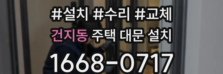 건지동 주택 대문 설치