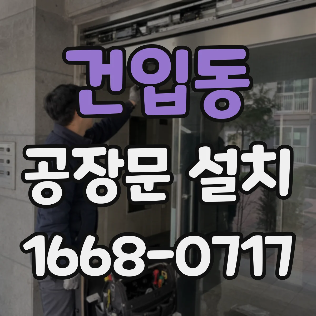 건입동 공장문 설치