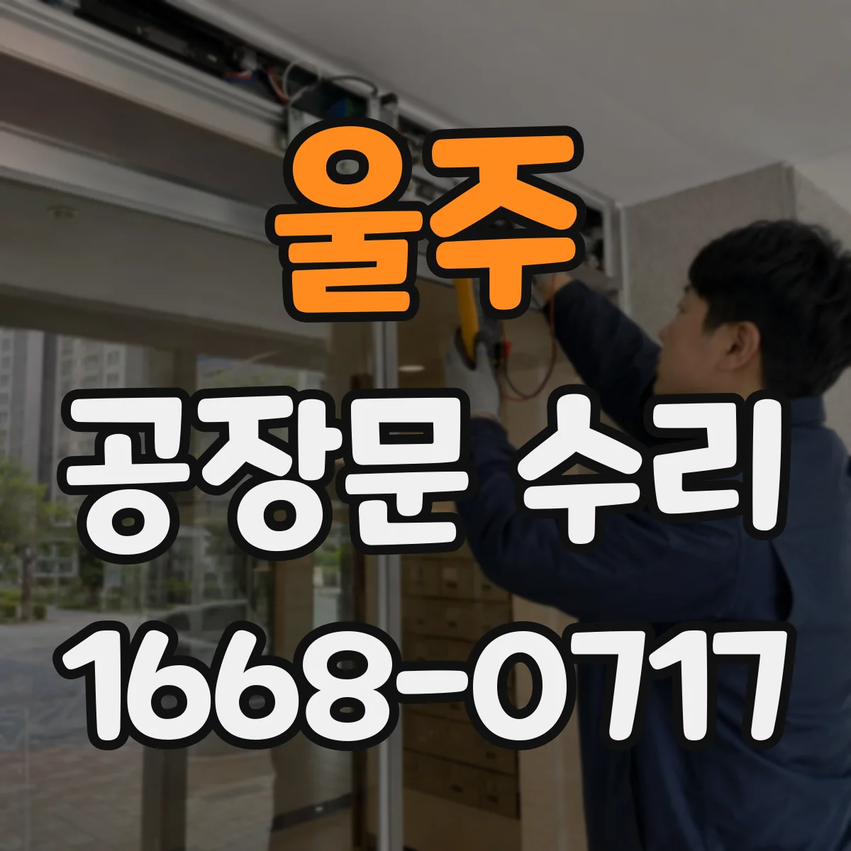 울주 공장문 수리