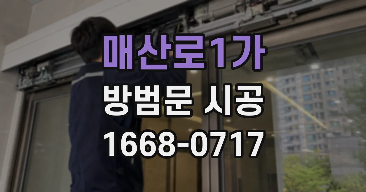 매산로1가 방범문 시공
