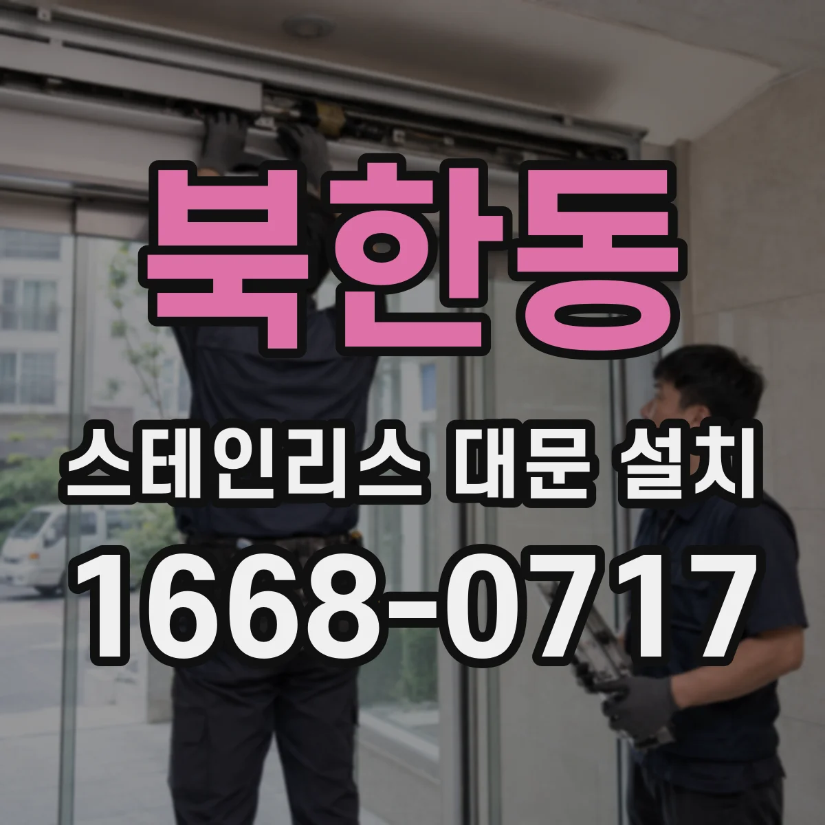 북한동 스테인리스 대문 설치