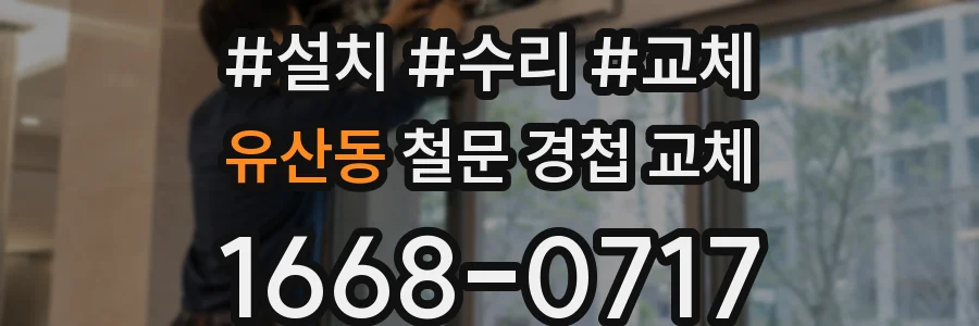 유산동 철문 경첩 교체