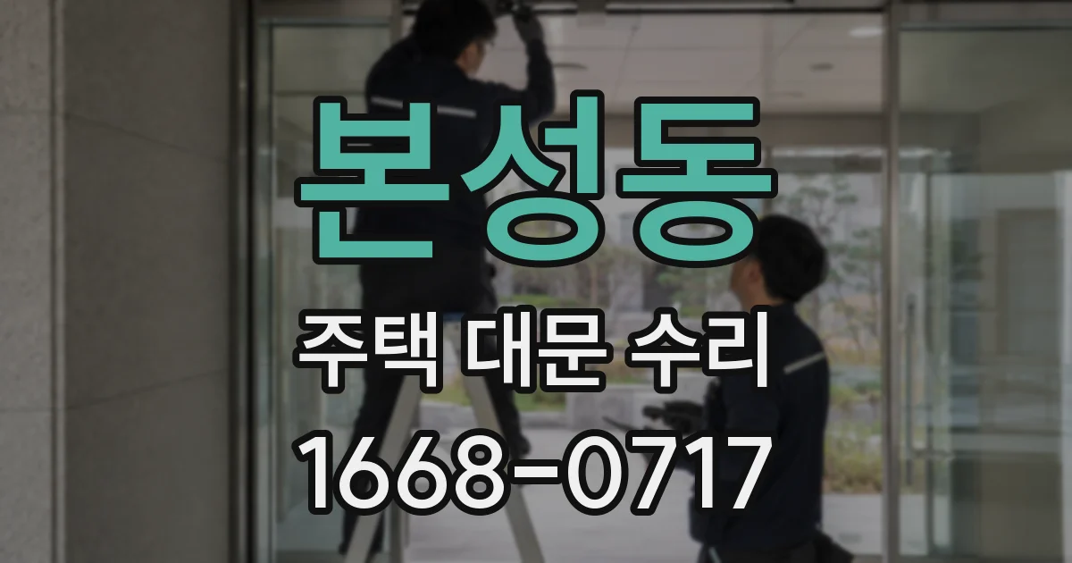 본성동 주택 대문 수리