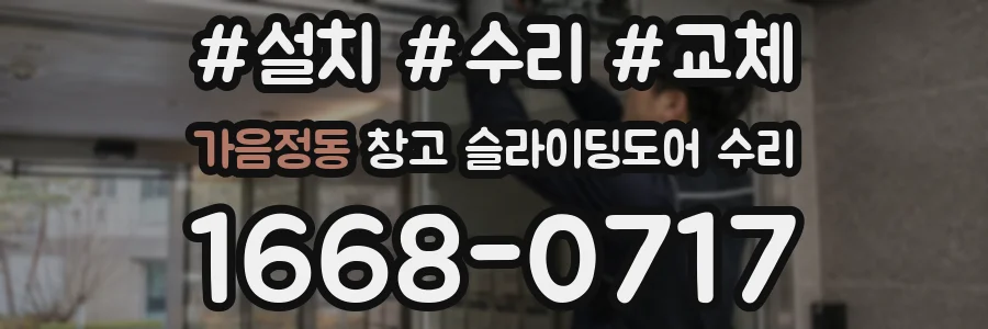 가음정동 창고 슬라이딩도어 수리