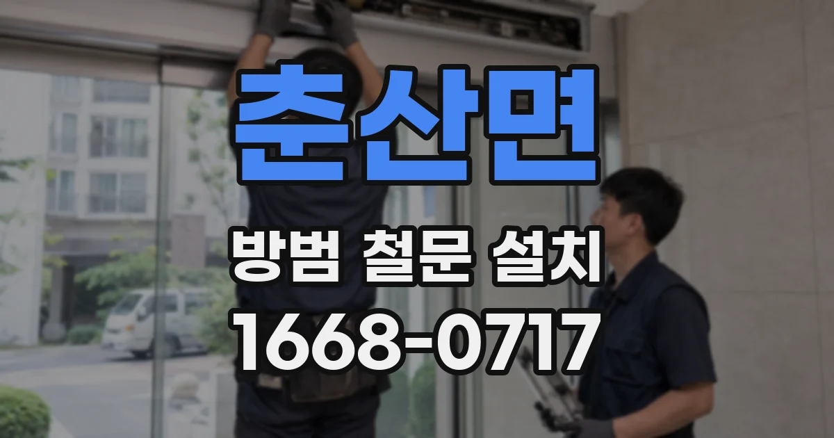 춘산면 방범 철문 설치
