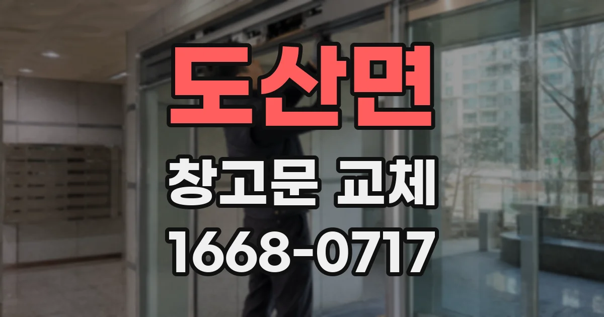도산면 창고문 교체
