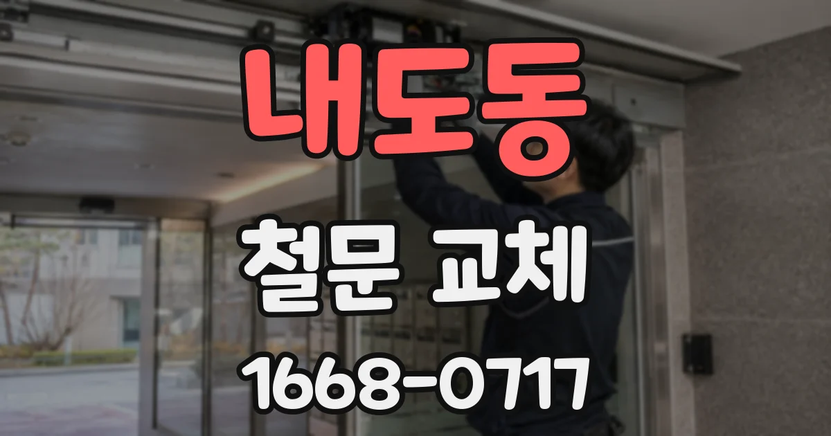 내도동 철문 교체