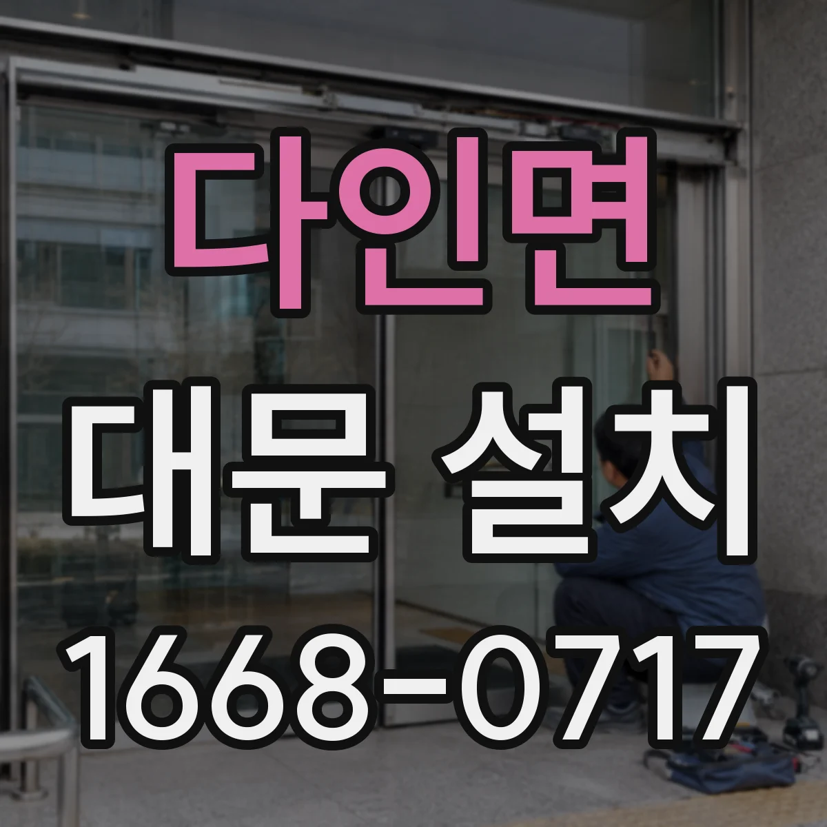 다인면 대문 설치