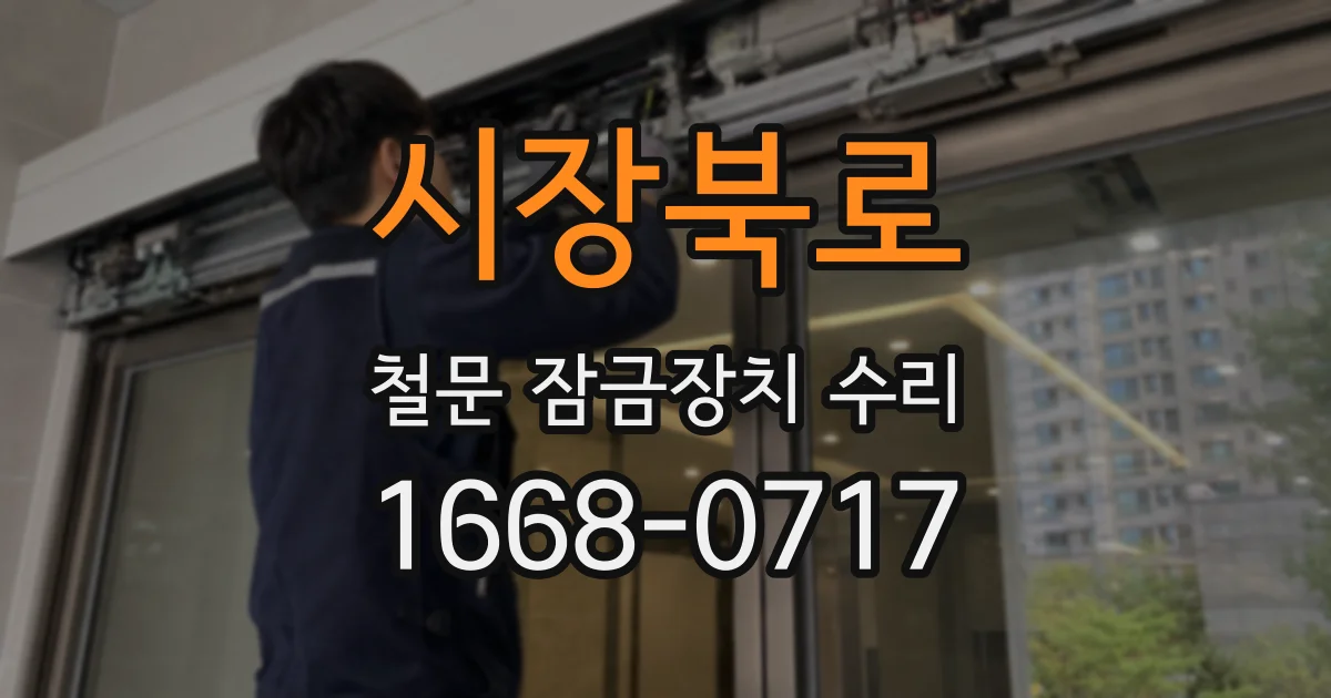 시장북로 철문 잠금장치 수리